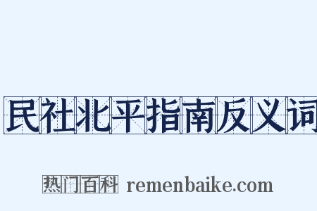 民社北平指南反义词是什么意思的图片